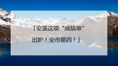 安溪这项“成绩单”出炉！全市第四！