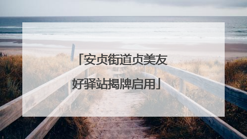 安贞街道贞美友好驿站揭牌启用