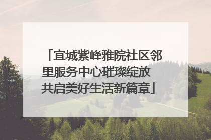 宜城紫峰雅院社区邻里服务中心璀璨绽放 共启美好生活新篇章