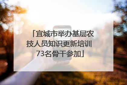 宜城市举办基层农技人员知识更新培训 73名骨干参加