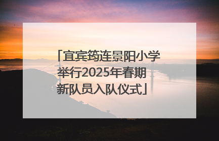 宜宾筠连景阳小学举行2025年春期新队员入队仪式