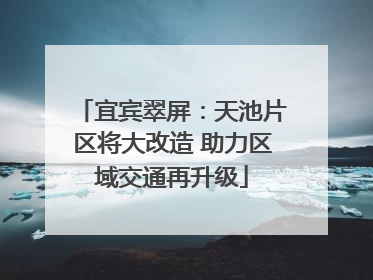 宜宾翠屏：天池片区将大改造 助力区域交通再升级