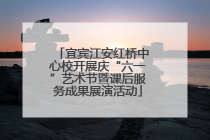 宜宾江安红桥中心校开展庆“六一”艺术节暨课后服务成果展演活动