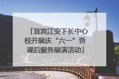 宜宾江安下长中心校开展庆“六一”暨课后服务展演活动