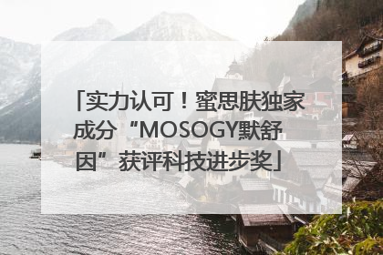 实力认可！蜜思肤独家成分“MOSOGY默舒因”获评科技进步奖