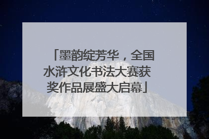 墨韵绽芳华，全国水浒文化书法大赛获奖作品展盛大启幕