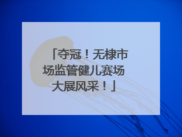 夺冠！无棣市场监管健儿赛场大展风采！