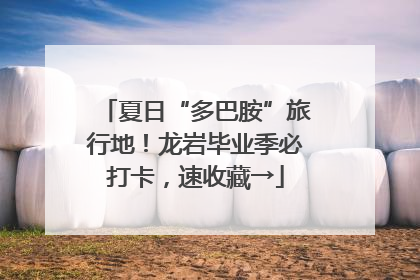 夏日“多巴胺”旅行地！龙岩毕业季必打卡，速收藏→