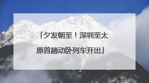 夕发朝至！深圳至太原首趟动卧列车开出