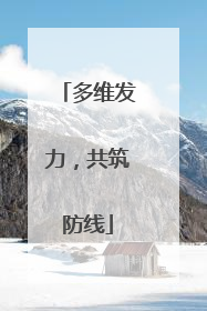 多维发力，共筑防线