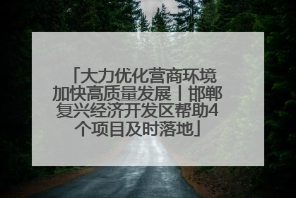 大力优化营商环境 加快高质量发展丨邯郸复兴经济开发区帮助4个项目及时落地