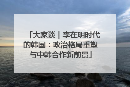 大家谈｜李在明时代的韩国：政治格局重塑与中韩合作新前景