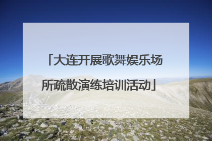 大连开展歌舞娱乐场所疏散演练培训活动