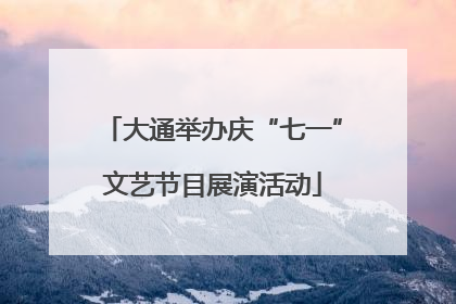 大通举办庆“七一”文艺节目展演活动