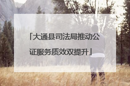 大通县司法局推动公证服务质效双提升