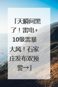 天瞬间黑了！雷电+10级雷暴大风！石家庄发布双预警→
