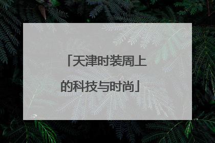 天津时装周上的科技与时尚