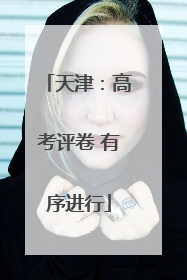 天津：高考评卷 有序进行