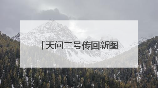 天问二号传回新图片 太阳翼展开如同一把“太阳伞”