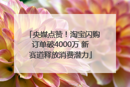 央媒点赞！淘宝闪购订单破4000万 新赛道释放消费潜力