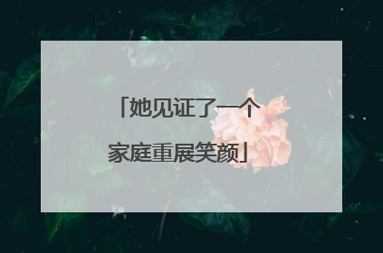 她见证了一个家庭重展笑颜
