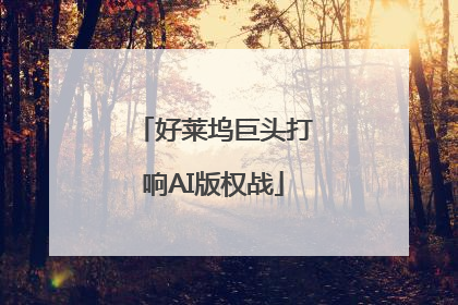 好莱坞巨头打响AI版权战