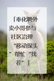 奉化聘外卖小哥参与社区治理 “移动探头”帮忙“找茬”