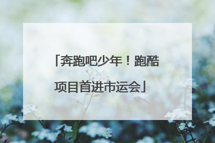 奔跑吧少年！跑酷项目首进市运会