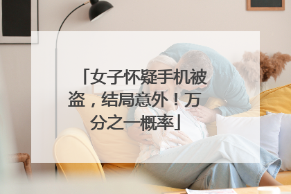女子怀疑手机被盗，结局意外！万分之一概率