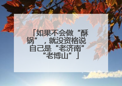 如果不会做“酥锅”，就没资格说自己是“老济南”“老博山”
