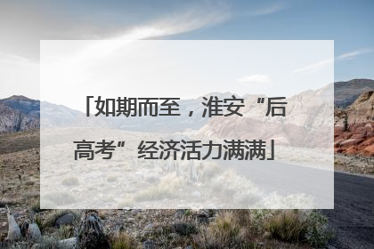 如期而至，淮安“后高考”经济活力满满