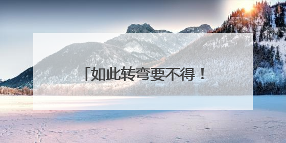 如此转弯要不得！转弯速度有点快，驶至对向车道，撞了
