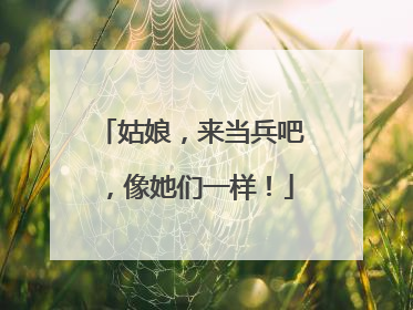 姑娘，来当兵吧，像她们一样！