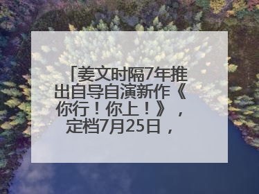 姜文时隔7年推出自导自演新作《你行！你上！》，定档7月25日，马丽、于和伟、辛芷蕾出演