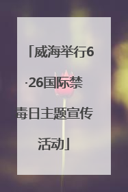 威海举行6·26国际禁毒日主题宣传活动