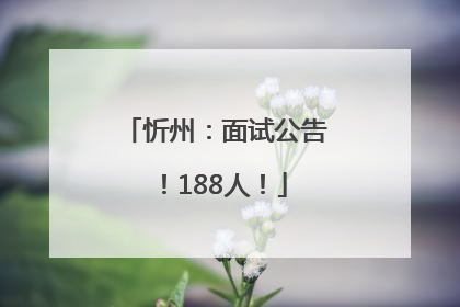 忻州：面试公告！188人！