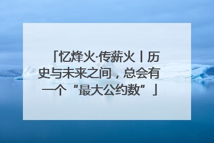 忆烽火·传薪火丨历史与未来之间，总会有一个“最大公约数”