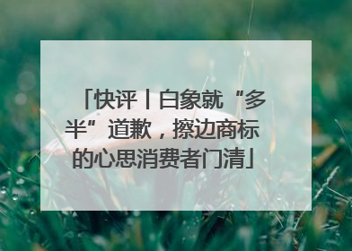 快评丨白象就“多半”道歉，擦边商标的心思消费者门清