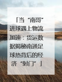 当“南哥”进球遇上物流加速：货运数据揭秘南通足球热背后的经济“射门”