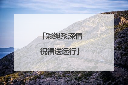 彩绳系深情 祝福送远行