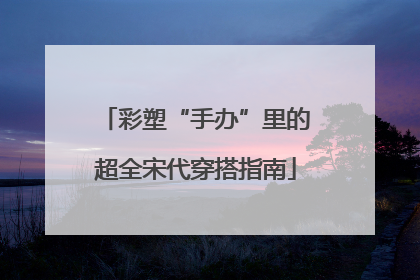 彩塑“手办”里的超全宋代穿搭指南