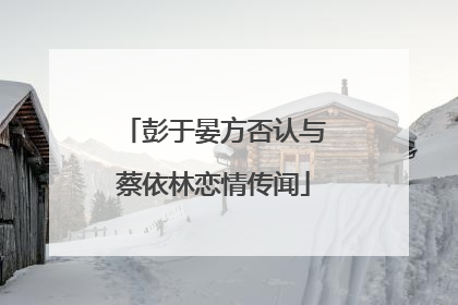 彭于晏方否认与蔡依林恋情传闻