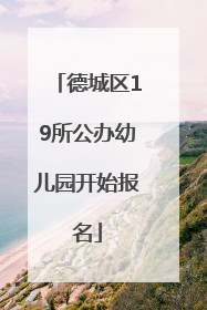 德城区19所公办幼儿园开始报名