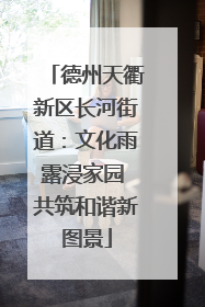 德州天衢新区长河街道：文化雨露浸家园 共筑和谐新图景
