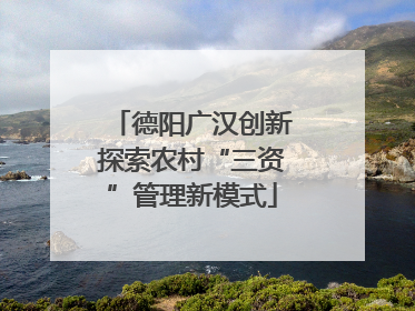 德阳广汉创新探索农村“三资”管理新模式