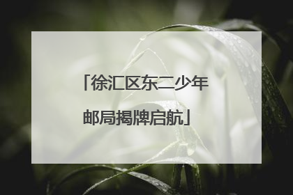 徐汇区东二少年邮局揭牌启航