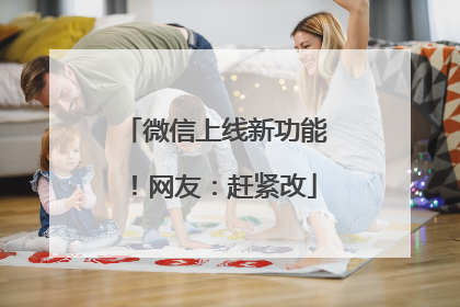 微信上线新功能！网友：赶紧改