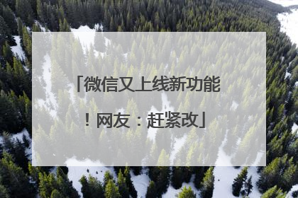 微信又上线新功能！网友：赶紧改