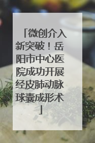 微创介入新突破！岳阳市中心医院成功开展经皮肺动脉球囊成形术