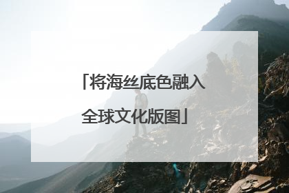 将海丝底色融入全球文化版图